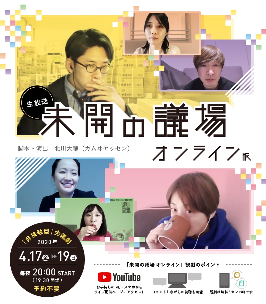 オンライン会議劇「未開の議場」ビジュアル解禁、配信はYouTube Liveで