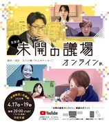 オンライン会議劇「『未開の議場』-オンライン版-」ビジュアル