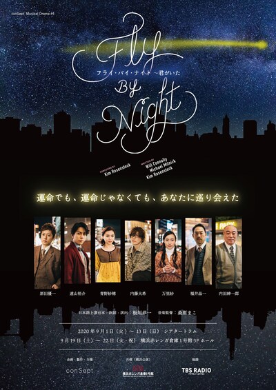 conSept Musical Drama #4「Fly By Night～君がいた」本チラシ表