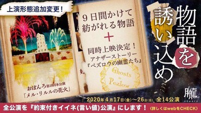 おぼんろ 第18回本公演「メル・リルルの花火」約束付きイイネ（言い値）公演のビジュアル。