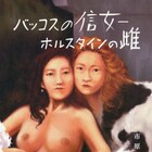 市原佐都子の岸田賞受賞作「バッコスの信女」刊行、額田大志による合唱スコアも