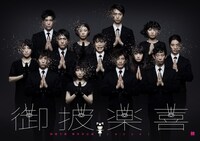 柿喰う客「御披楽喜」ビジュアル