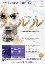 東京二期会オペラ劇場「ルル」（新制作）チラシ表