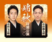 「中村勘九郎 中村七之助 錦秋特別公演2020」ビジュアル