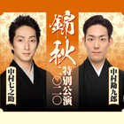 勘九郎・七之助ら中村屋一門による特別公演、9月から全国17カ所で開催