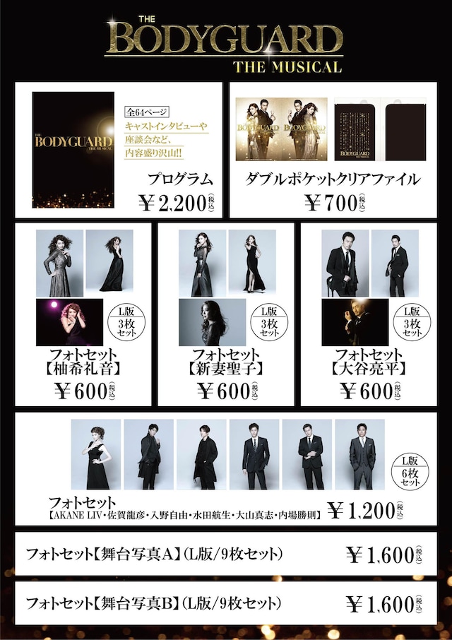 ミュージカル「ボディガード」日本キャスト版のグッズ。