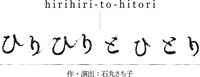 S-IST Stage「ひりひりとひとり」ロゴ