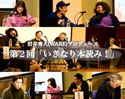 浅野和之・大原櫻子ら出演、岩井秀人の第2回「いきなり本読み！」配信中