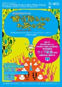 鳥の劇場「《不思議の国のアリスの》帽子屋さんのお茶の会」ライブ配信のチラシ表