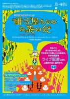 鳥の劇場「《不思議の国のアリスの》帽子屋さんのお茶の会」ライブ配信のチラシ表