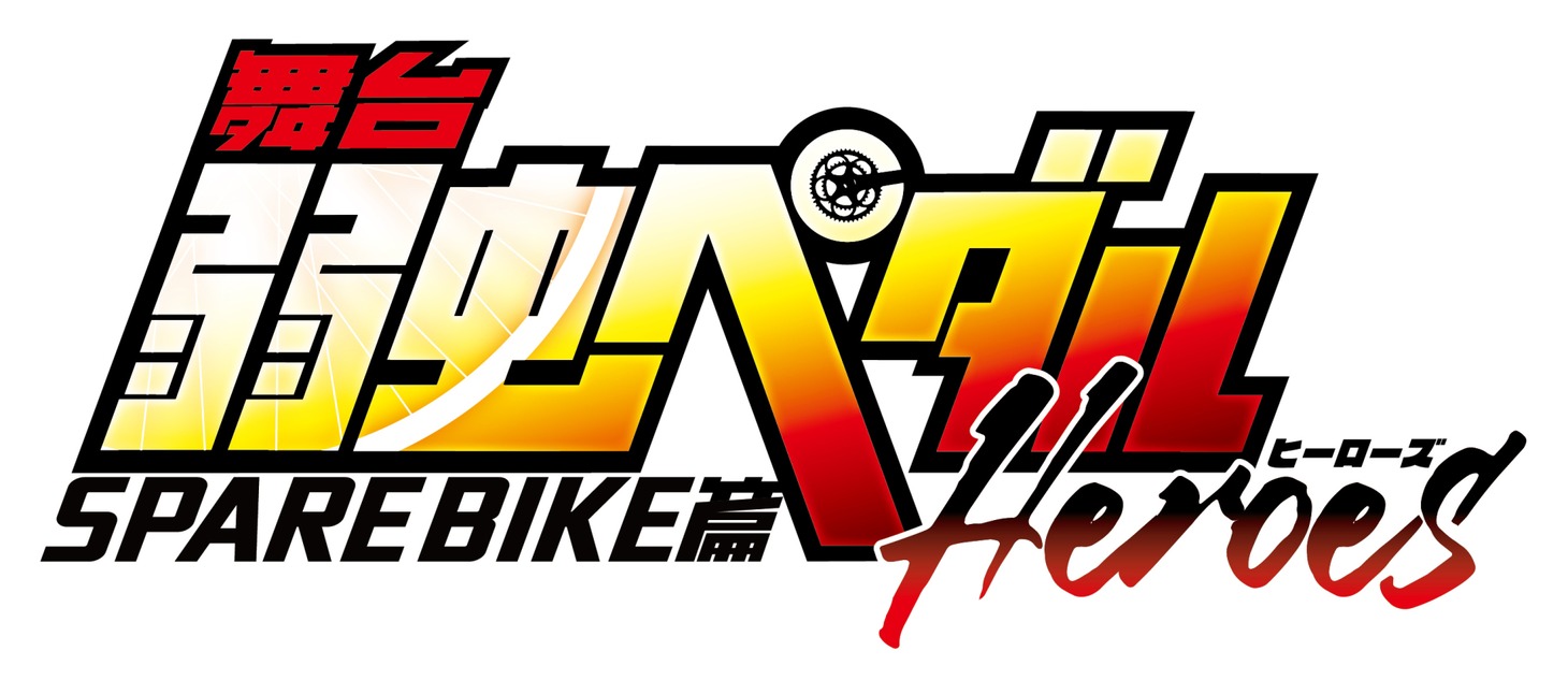 「舞台『弱虫ペダル』SPARE BIKE篇～Heroes～」ロゴ