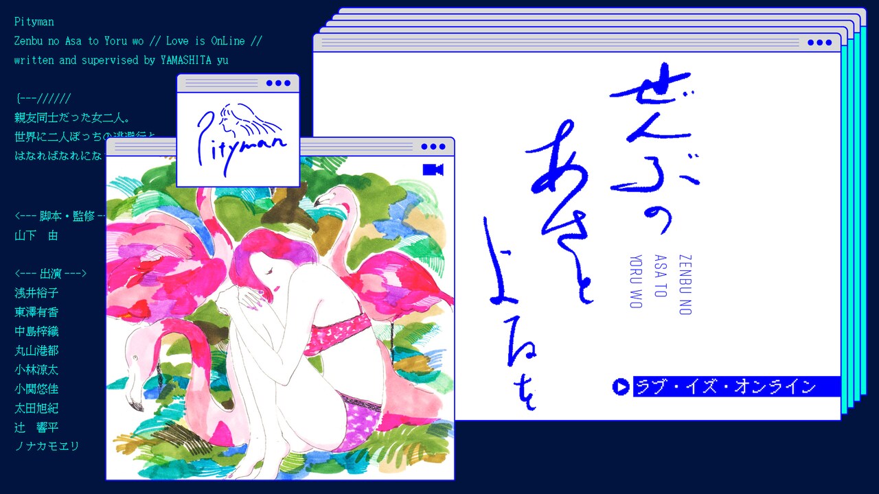 Pityman「ぜんぶのあさとよるを」ビデオ通話による短編作を5夜連続配信