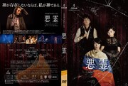 三津谷亮・伊藤寧々ら出演、松森望宏演出のCEDAR「悪霊」がDVDに