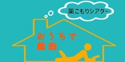 巣ごもりシアター「おうちで戯曲」ビジュアル
