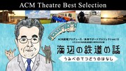 ACM劇場プロデュース公演「海辺の鉄道の話」ロゴ