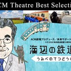 「おうちで楽しむ水戸芸術館」スタート、詩森ろば「海辺の鉄道の話」が配信中
