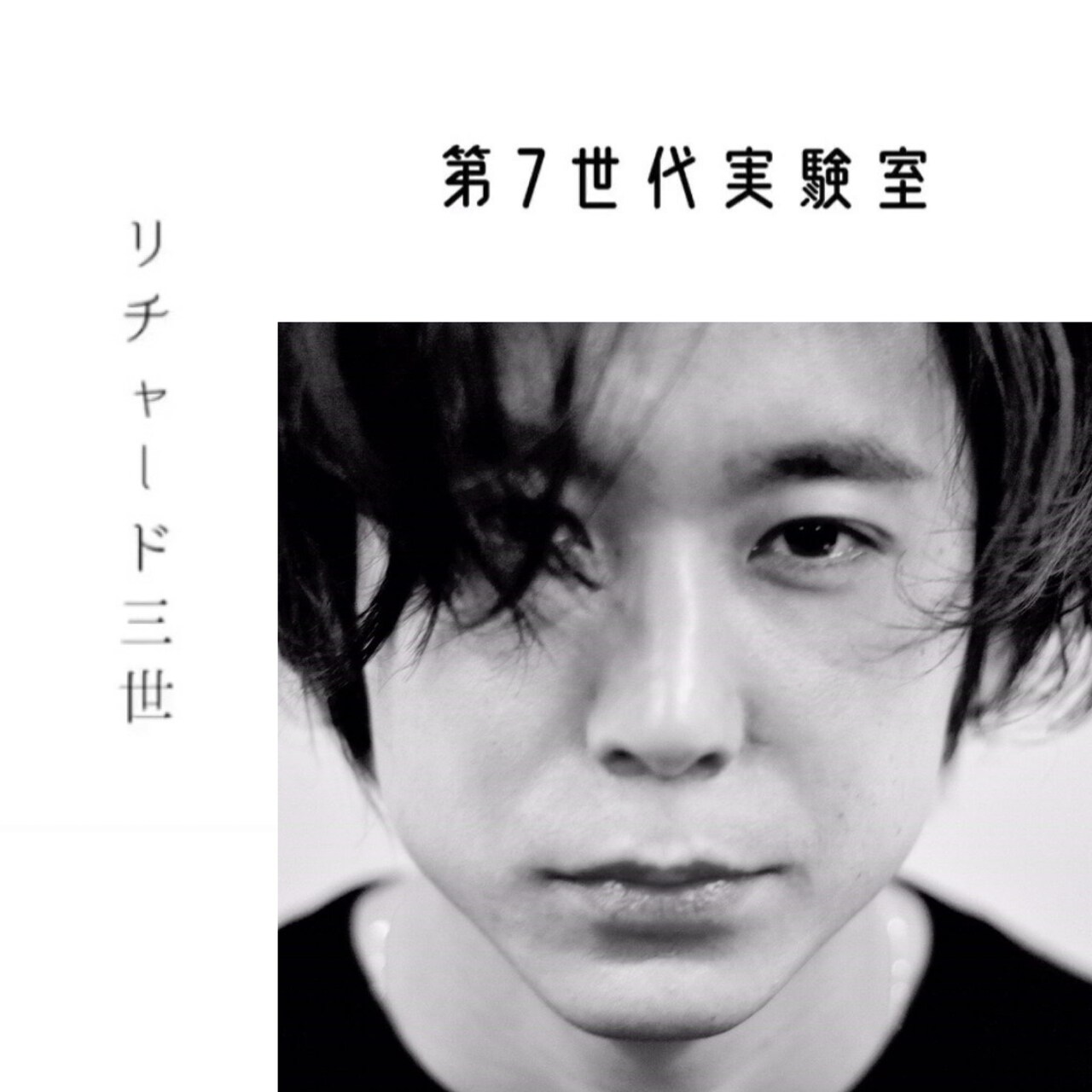 第7世代実験室が「リチャード三世」をリモートリーディング、YouTubeで