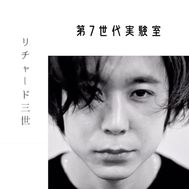 第7世代実験室 リモートリーディング企画「リチャード三世」ビジュアル