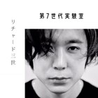 第7世代実験室が「リチャード三世」をリモートリーディング、YouTubeで