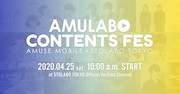 「AMULABO CONTENTS FES」ビジュアル