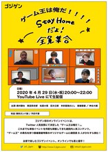 ゴジゲン「ゲーム王は俺だ!!!!～StayHome だよ！全員集合～」ビジュアル