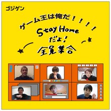 ゴジゲン「ゲーム王は俺だ!!!!～StayHome だよ！全員集合～」ビジュアル