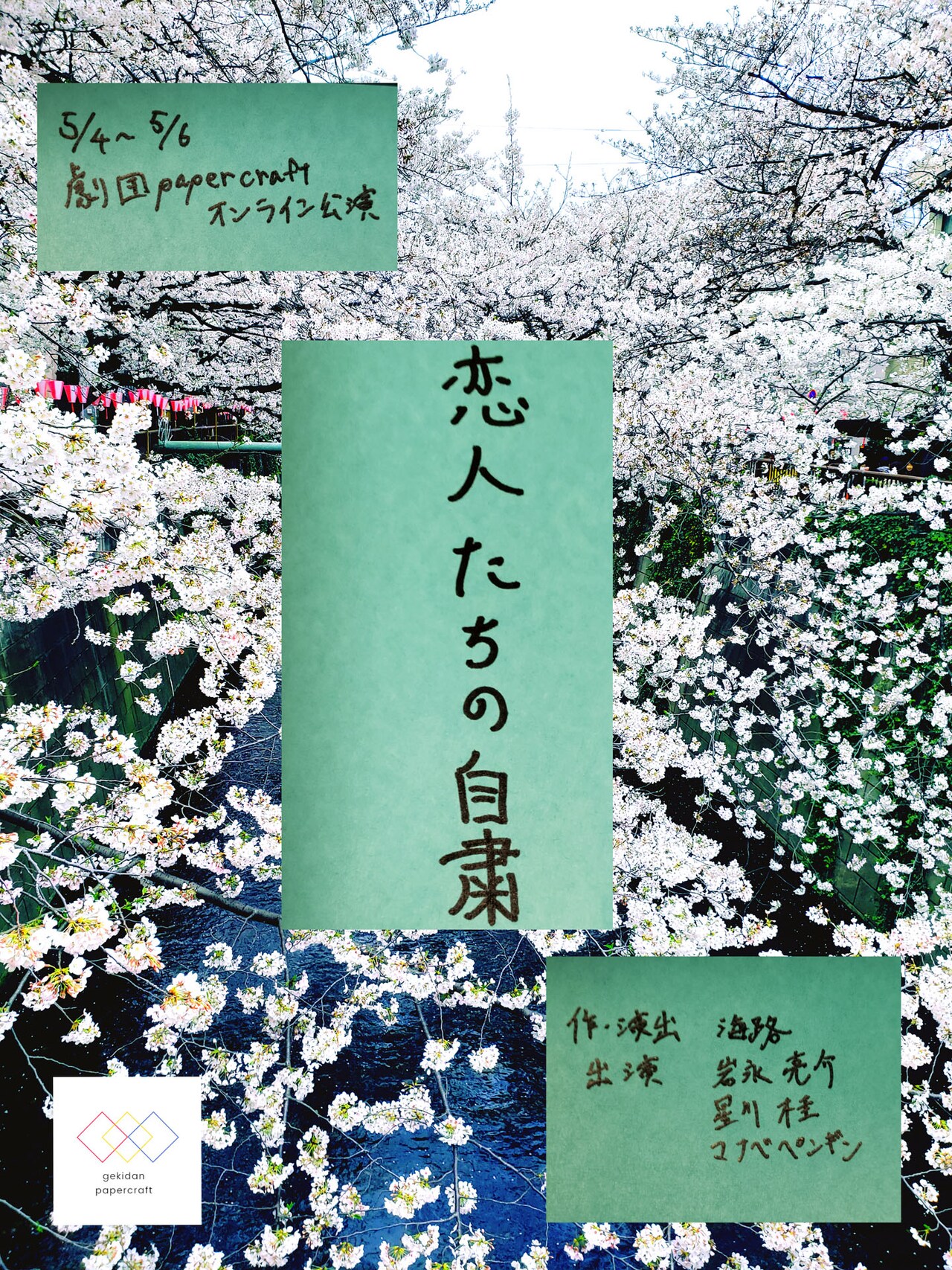 “ラブかもしれない”ショートストーリーを自宅で、劇団papercraft「恋人たちの自粛」