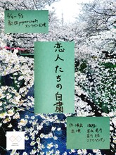 劇団papercraft オンライン公演「恋人たちの自粛」チラシ