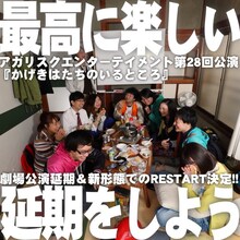 「アガリスクエンターテイメント『かげきはたちのいるところ』公演延期支援プロジェクト」ビジュアル