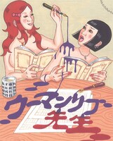 「ウーマンリブvol.10『ウーマンリブ先生』」ビジュアル