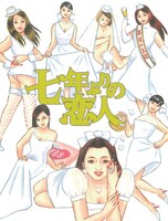 「ウーマンリブvol.13『七年ぶりの恋人』」ビジュアル