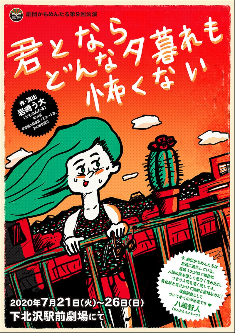 劇団かもめんたる 第9回公演「君とならどんな夕暮れも怖くない」チラシ表