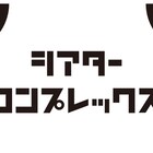 キーワードは“舞台を救え”、舞台に特化した配信サービスの実現目指すプロジェクト