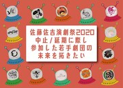 「佐藤佐吉演劇祭2020中止、延期に際し、参加した若手劇団の未来を拓きたい」ビジュアル
