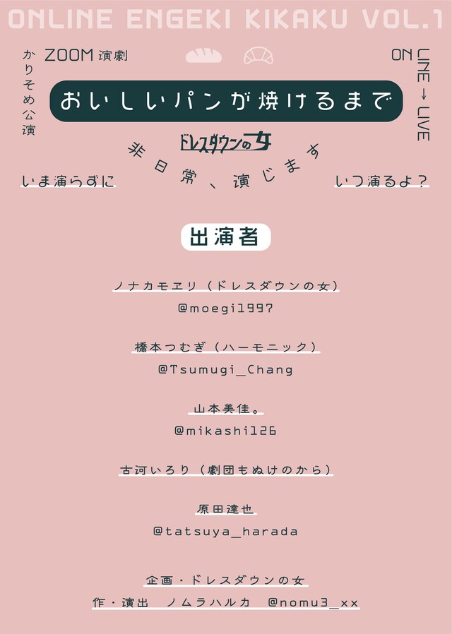 ドレスダウンの女 かりそめ公演 ZOOM演劇「おいしいパンが焼けるまで」ビジュアル