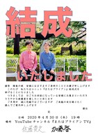 「またはブライアン」結成式＆結成披露宴ビジュアル