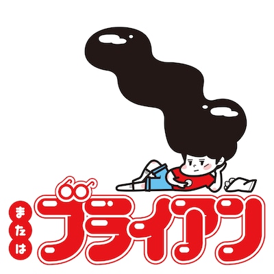 「またはブライアン」ロゴ