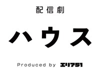 エリア51 配信劇「ハウス」ロゴ