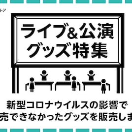 中止公演のパンフレットやグッズを、ナタリーストアで販売