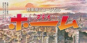 音楽座ミュージカル「ホーム」配信告知ビジュアル