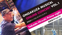 「音楽座ミュージカル オンラインコンサート vol.1～高田浩プライムナイト～」