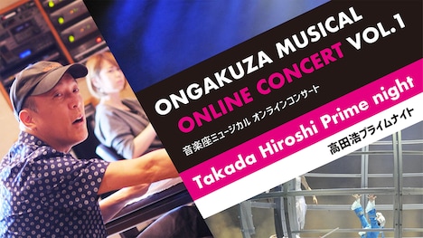 「音楽座ミュージカル オンラインコンサート vol.1～高田浩プライムナイト～」
