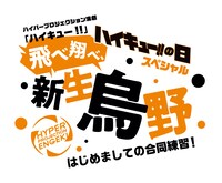 「ハイパープロジェクション演劇『ハイキュー!!』ハイキュー!!の日スペシャル『飛べ跳べ、新生烏野～はじめましての合同練習！～』」ロゴ