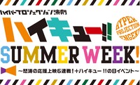 「ハイパープロジェクション演劇『ハイキュー!!』サマーウィーク！～怒濤の応援上映6連戦！＋ハイキュー!!の日イベント～」ロゴ