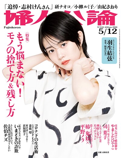 「婦人公論」2020年5月12日号（中央公論新社）