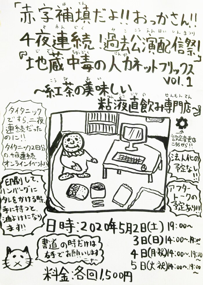 赤字補填だよ!!おっかさん!!劇団「地蔵中毒」過去公演配信祭