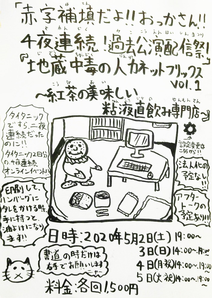 「赤字補填だよ!!おっかさん!!4夜連続！過去公演配信祭！『地蔵中毒の人力ネットフリックス vol.1～紅茶の美味しい粘液直飲み専門店』」ビジュアル