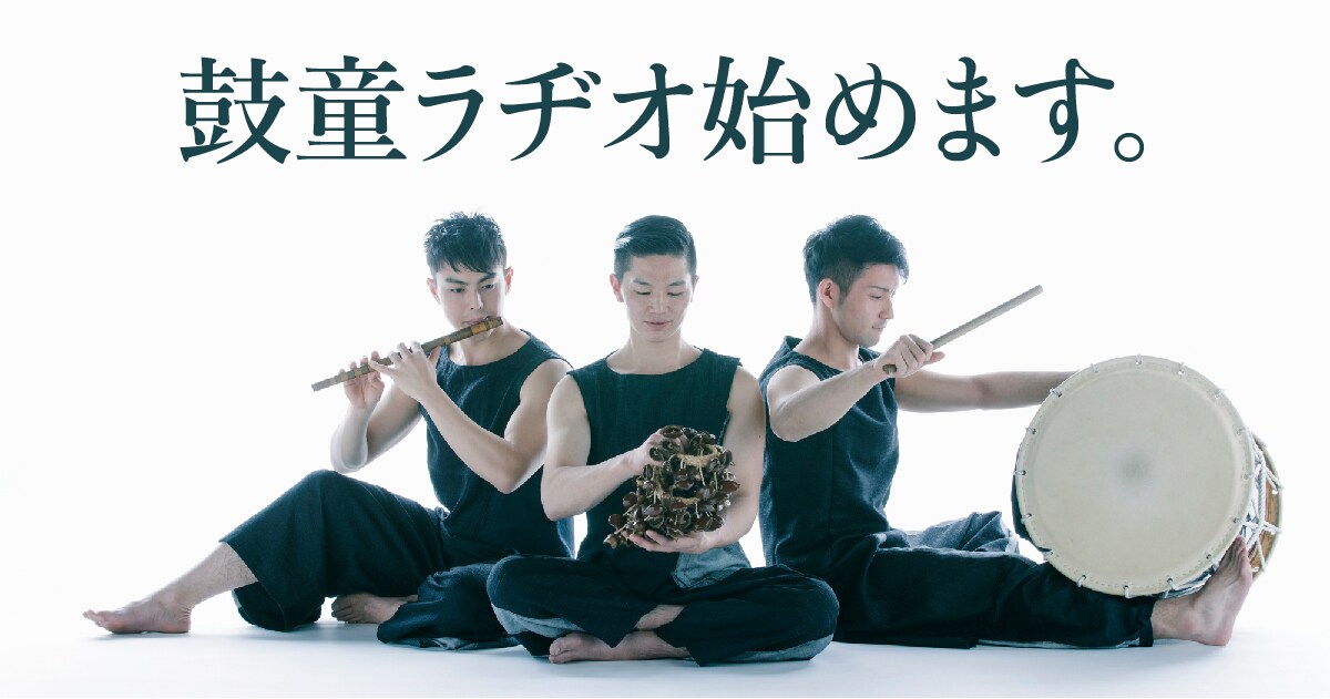 鼓童が新たな取り組み、“鼓童ラヂオ”ほか映像配信で全国に元気届ける