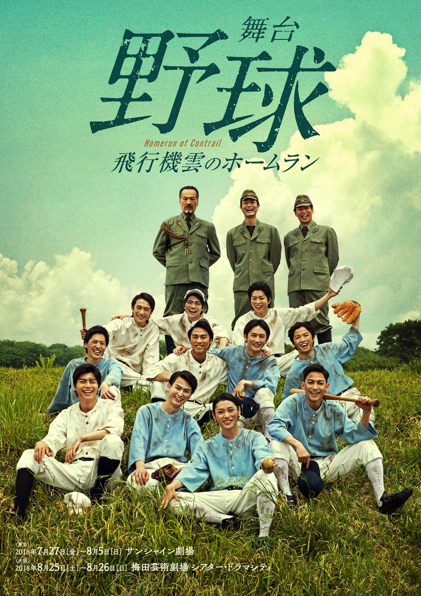 「舞台『野球』飛行機雲のホームラン～Homerun of Contrail」ビジュアル
