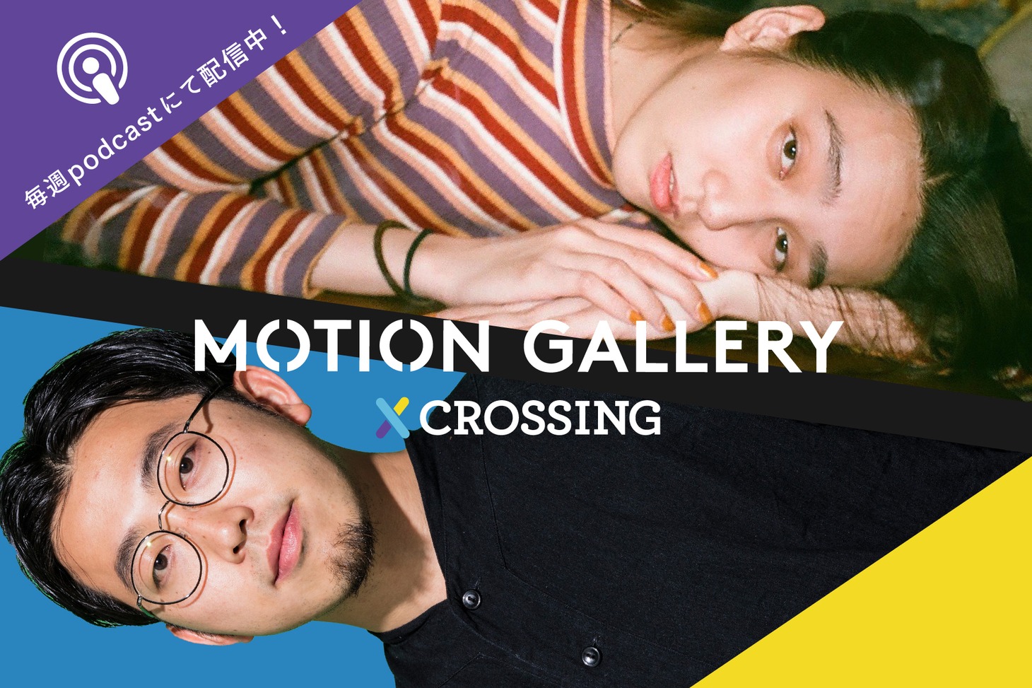 「MOTION GALLERY CROSSING」ビジュアル
